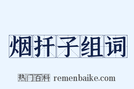 烟扦子组词是什么意思的图片